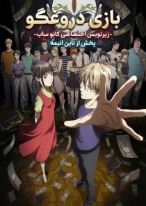 Liar Game